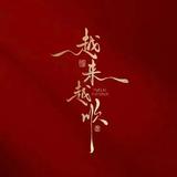 A-南笙北萧头像