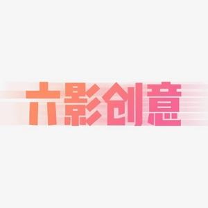 六影创意头像