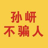 孙岍保证不骗人头像