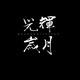 都是猎归人头像