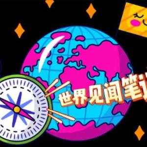 世界见闻笔记头像