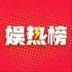 娱热榜 · 探岳车主·车龄半年头像