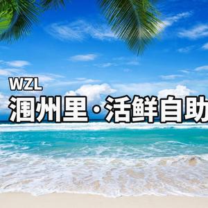 涠洲里海鲜自助