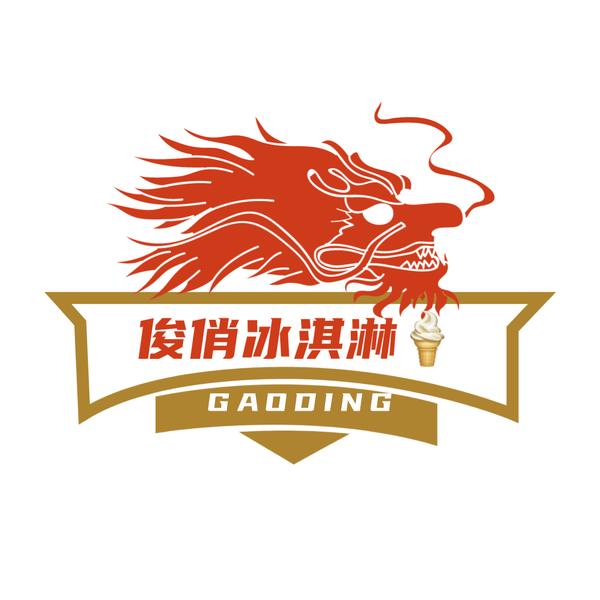 俊俏冰淇淋83头像