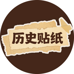 历史贴纸