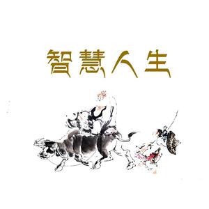 智慧人生丶头像