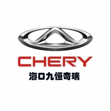 海口九恒奇瑞4s店头像