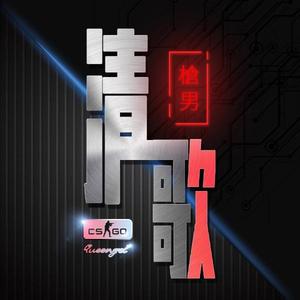 清歌CSGO头像