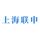 上海联申汽车头像