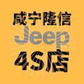 咸宁隆信Jeep4S店头像