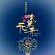 次第花开511027头像