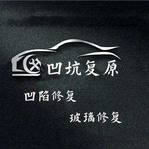 天津志博汽车凹陷修复头像