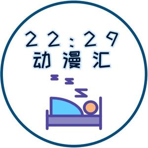 22点29动漫汇头像