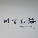 海纳百川0B0f头像