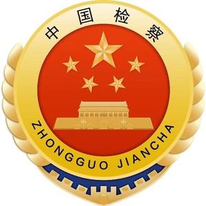 长春宽城区人民检察院头像