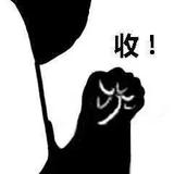 现在知道谁是老大了憨头像