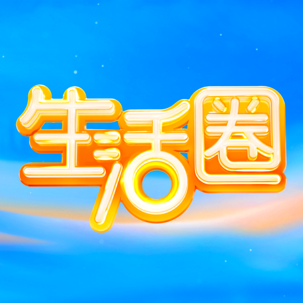 CCTV生活圈头像