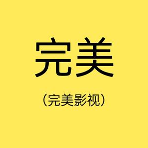 完美影视8头像