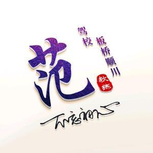 板桥顺川驾校范教练头像
