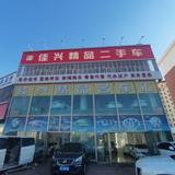 佳兴精品车行头像