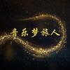 音乐梦旅人（只有这个号）头像
