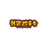浅说故事会头像