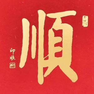 韭菜保护协会
