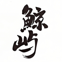 鲸屿车研所头像