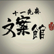 三七丨文案管头像
