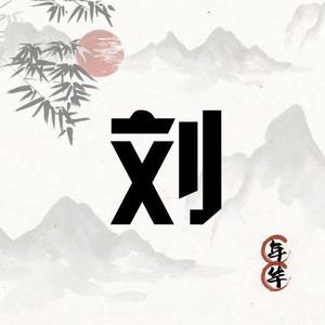 刘丫头像