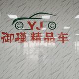 御瑾汽车小红头像