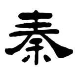秦皇岛事儿头像