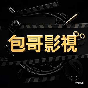 包哥影视头像