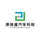 陕西质旭盛汽车科技有限公司头像