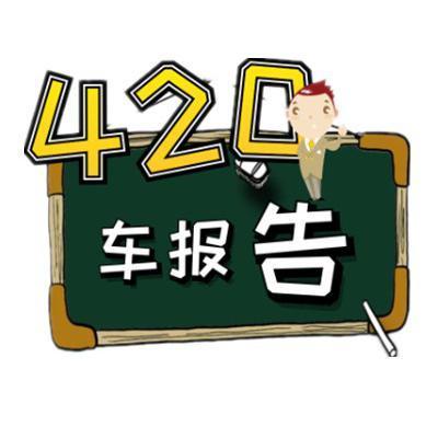 420车报告头像