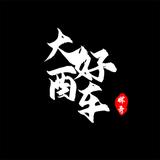 石家庄大酉好车头像