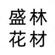 A000盛林花材头像