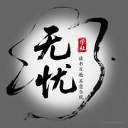 无忧Ai学社的个人资料头像