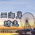 西海岸精选头像