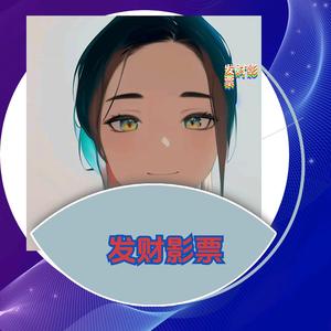 发财影票【极光影票已授权】头像