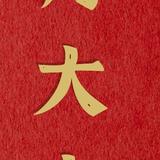 执着的灭霸头像