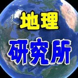 地理研究所头像