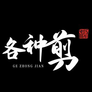 各种剪影视头像
