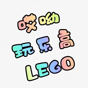 哎呦玩乐高LEGO头像