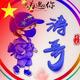 濤哥119头像