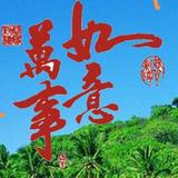 锦绣中华92758756头像