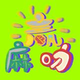 小悦赢麻叻头像