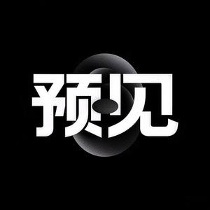 预見头像