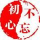 不忘初心zj1979头像