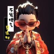 中不溜哈的个人资料头像